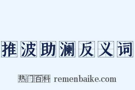 推波助澜反义词是什么意思的图片